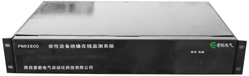 PNRX800?容性設(shè)備絕緣在線(xiàn)監(jiān)測(cè)系統(tǒng)