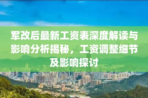 軍改后最新工資表深度解讀與影響分析揭秘，工資調(diào)整細(xì)節(jié)及影響探討