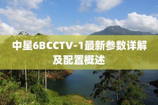 中星6BCCTV-1最新參數(shù)詳解及配置概述