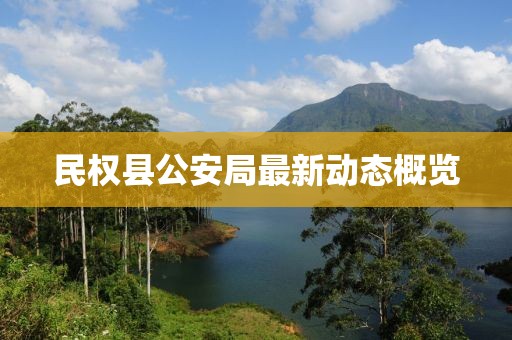 民權縣公安局最新動態(tài)概覽