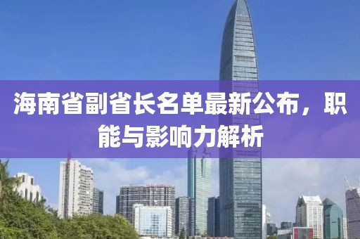 海南省副省長(zhǎng)名單最新公布，職能與影響力解析