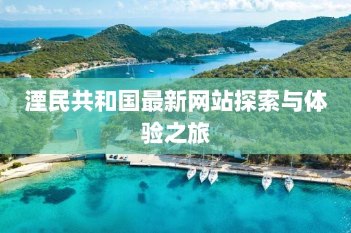 湮民共和國最新網站探索與體驗之旅