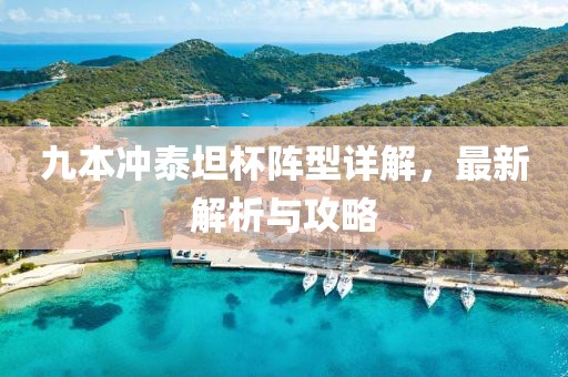 九本沖泰坦杯陣型詳解，最新解析與攻略