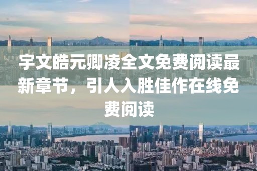 宇文皓元卿凌全文免費(fèi)閱讀最新章節(jié)，引人入勝佳作在線免費(fèi)閱讀