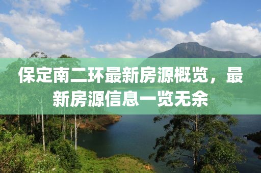 保定南二環(huán)最新房源概覽，最新房源信息一覽無余