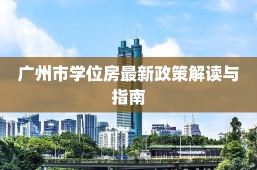 廣州市學(xué)位房最新政策解讀與指南