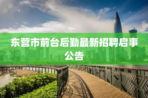 東營市前臺后勤最新招聘啟事公告