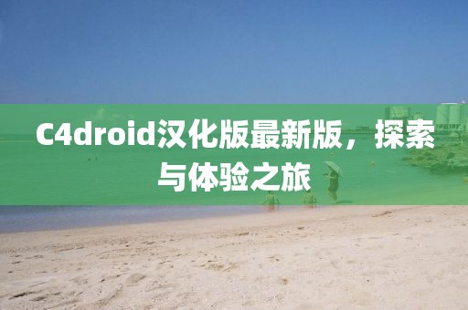 C4droid漢化版最新版，探索與體驗之旅