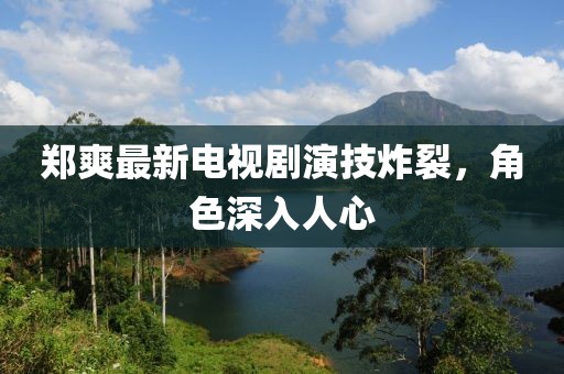 鄭爽最新電視劇演技炸裂，角色深入人心
