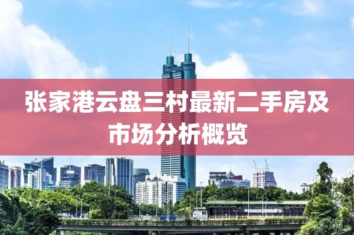 張家港云盤三村最新二手房及市場分析概覽