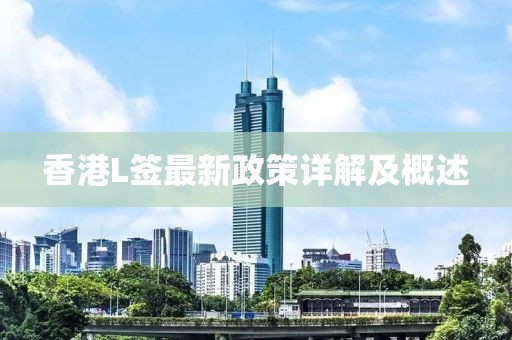 香港L簽最新政策詳解及概述