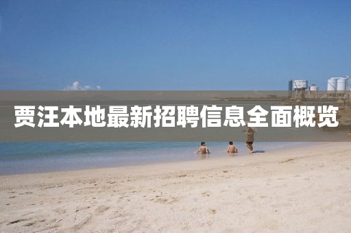 賈汪本地最新招聘信息全面概覽