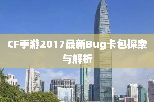 CF手游2017最新Bug卡包探索與解析