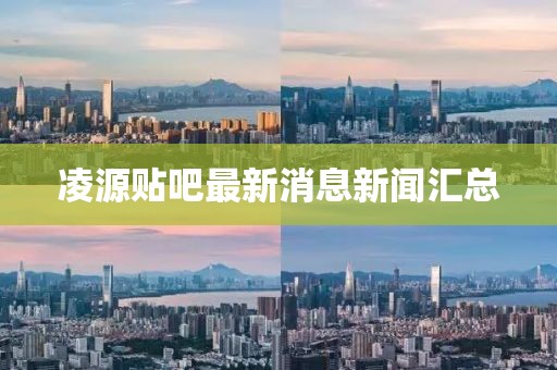 凌源貼吧最新消息新聞匯總