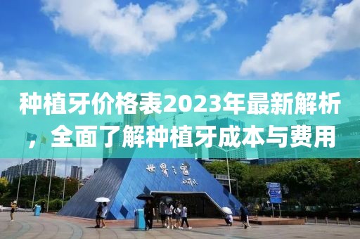 種植牙價格表2023年最新解析，全面了解種植牙成本與費用